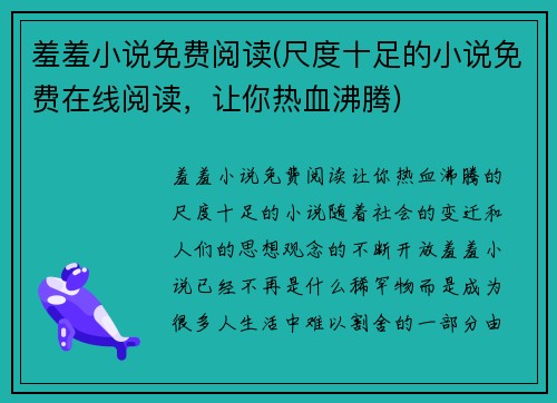 羞羞小说免费阅读(尺度十足的小说免费在线阅读，让你热血沸腾)
