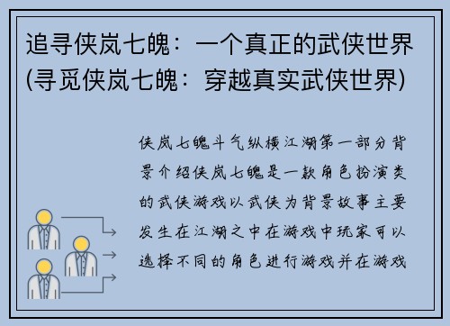 追寻侠岚七魄：一个真正的武侠世界(寻觅侠岚七魄：穿越真实武侠世界)