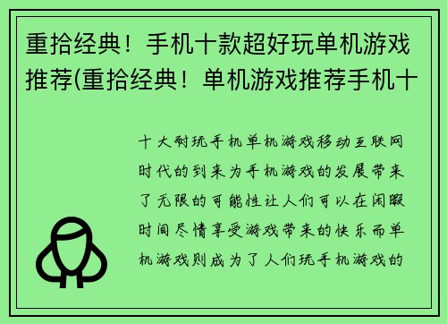 重拾经典！手机十款超好玩单机游戏推荐(重拾经典！单机游戏推荐手机十款超好玩！)