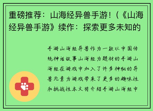 重磅推荐：山海经异兽手游！(《山海经异兽手游》续作：探索更多未知的异兽世界！)