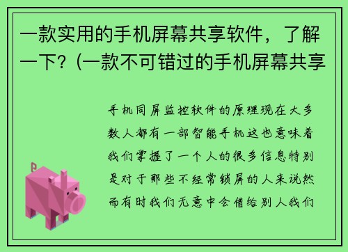 一款实用的手机屏幕共享软件，了解一下？(一款不可错过的手机屏幕共享软件：全面了解！)