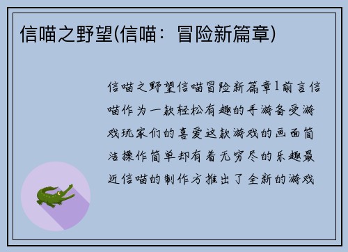 信喵之野望(信喵：冒险新篇章)