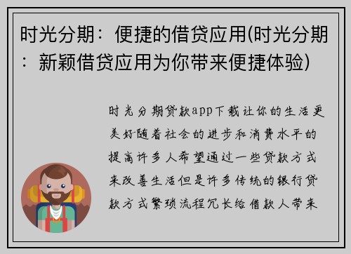 时光分期：便捷的借贷应用(时光分期：新颖借贷应用为你带来便捷体验)