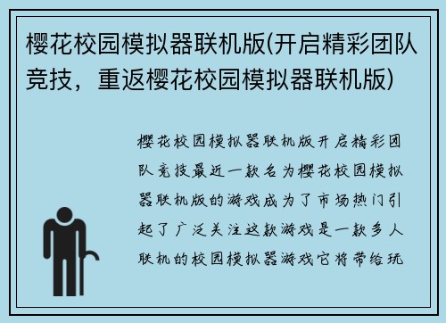 樱花校园模拟器联机版(开启精彩团队竞技，重返樱花校园模拟器联机版)