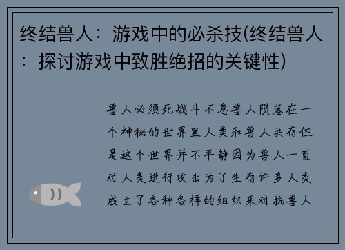 终结兽人：游戏中的必杀技(终结兽人：探讨游戏中致胜绝招的关键性)