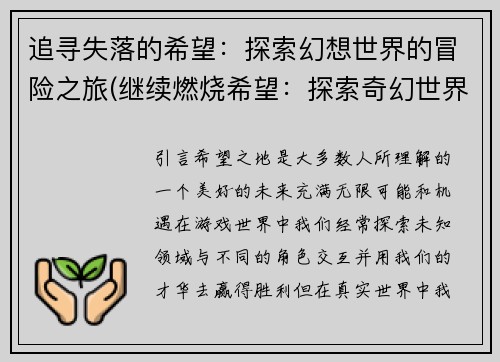 追寻失落的希望：探索幻想世界的冒险之旅(继续燃烧希望：探索奇幻世界的无尽冒险之旅)