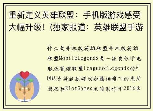 重新定义英雄联盟：手机版游戏感受大幅升级！(独家报道：英雄联盟手游挑战传统！)