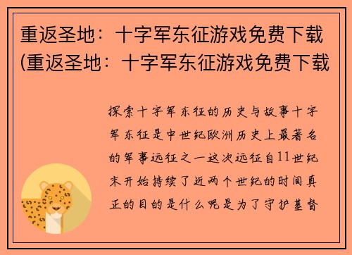 重返圣地：十字军东征游戏免费下载(重返圣地：十字军东征游戏免费下载再次开放)