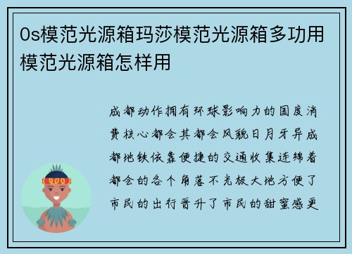 0s模范光源箱玛莎模范光源箱多功用模范光源箱怎样用