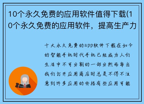 10个永久免费的应用软件值得下载(10个永久免费的应用软件，提高生产力不容错过！)