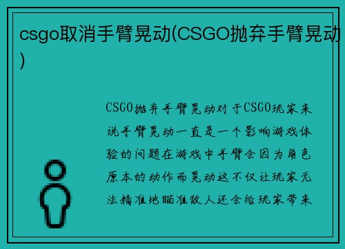 csgo取消手臂晃动(CSGO抛弃手臂晃动)