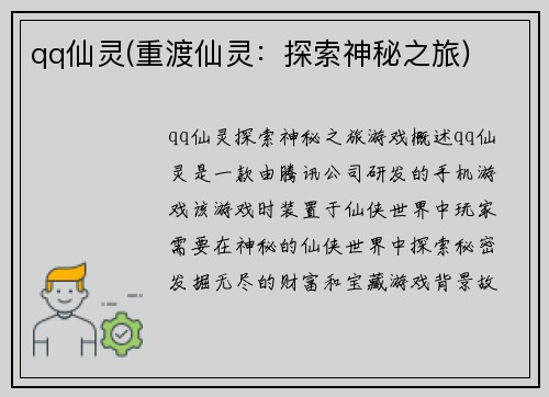 qq仙灵(重渡仙灵：探索神秘之旅)