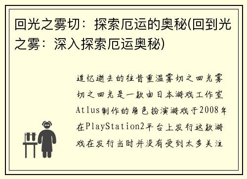 回光之雾切：探索厄运的奥秘(回到光之雾：深入探索厄运奥秘)