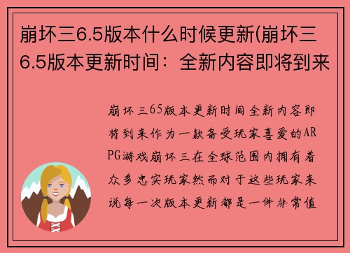 崩坏三6.5版本什么时候更新(崩坏三6.5版本更新时间：全新内容即将到来！)
