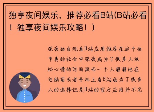 独享夜间娱乐，推荐必看B站(B站必看！独享夜间娱乐攻略！)