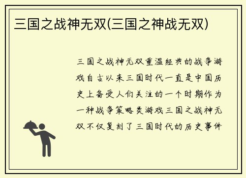 三国之战神无双(三国之神战无双)