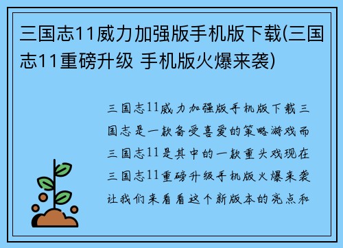 三国志11威力加强版手机版下载(三国志11重磅升级 手机版火爆来袭)