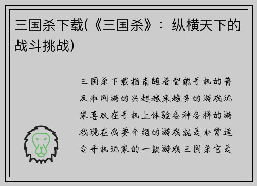 三国杀下载(《三国杀》：纵横天下的战斗挑战)