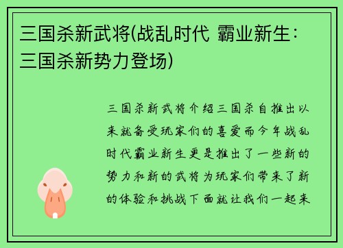 三国杀新武将(战乱时代 霸业新生：三国杀新势力登场)