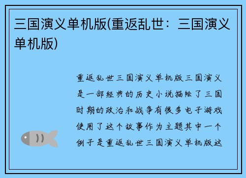 三国演义单机版(重返乱世：三国演义单机版)