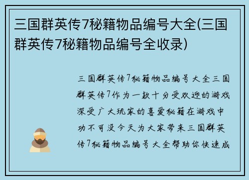 三国群英传7秘籍物品编号大全(三国群英传7秘籍物品编号全收录)