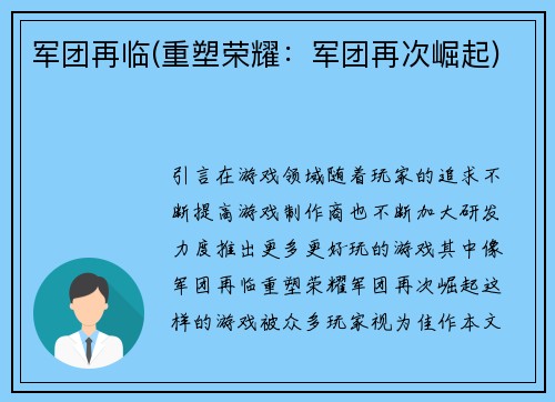 军团再临(重塑荣耀：军团再次崛起)