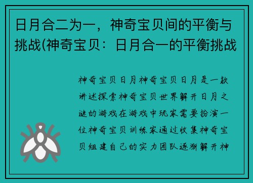 日月合二为一，神奇宝贝间的平衡与挑战(神奇宝贝：日月合一的平衡挑战)