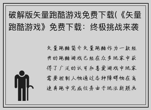 破解版矢量跑酷游戏免费下载(《矢量跑酷游戏》免费下载：终极挑战来袭！)