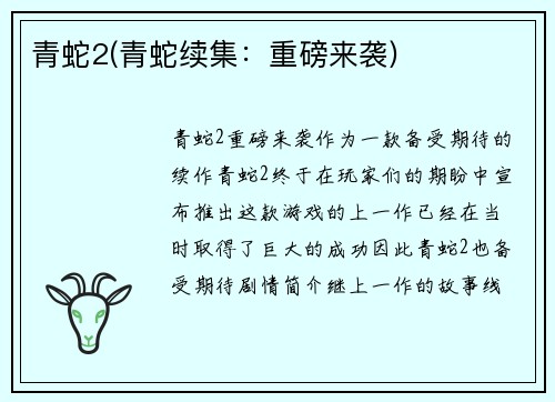 青蛇2(青蛇续集：重磅来袭)