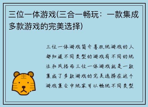 三位一体游戏(三合一畅玩：一款集成多款游戏的完美选择)