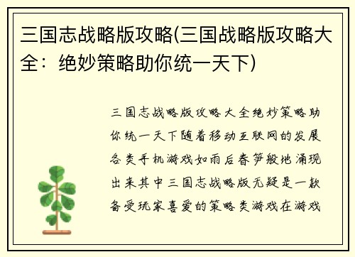 三国志战略版攻略(三国战略版攻略大全：绝妙策略助你统一天下)