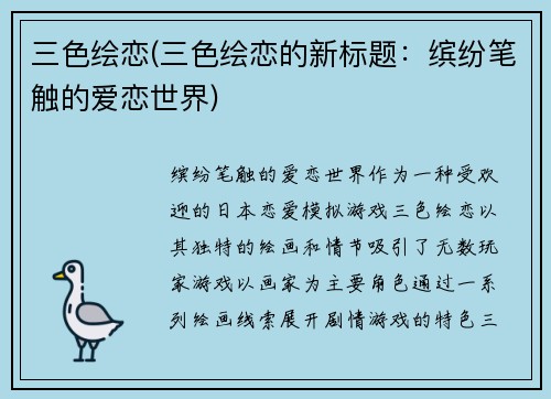 三色绘恋(三色绘恋的新标题：缤纷笔触的爱恋世界)