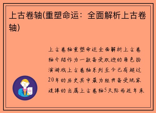 上古卷轴(重塑命运：全面解析上古卷轴)