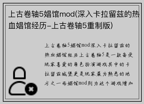 上古卷轴5娼馆mod(深入卡拉留兹的热血娼馆经历-上古卷轴5重制版)
