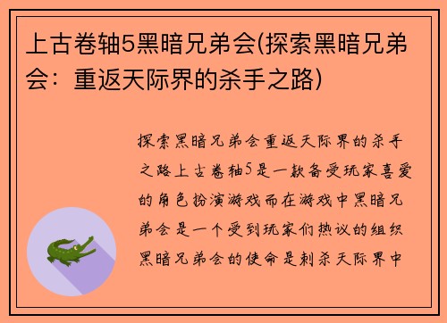 上古卷轴5黑暗兄弟会(探索黑暗兄弟会：重返天际界的杀手之路)