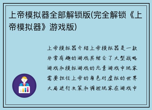 上帝模拟器全部解锁版(完全解锁《上帝模拟器》游戏版)
