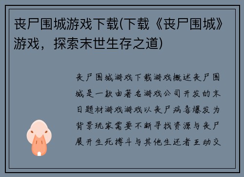 丧尸围城游戏下载(下载《丧尸围城》游戏，探索末世生存之道)