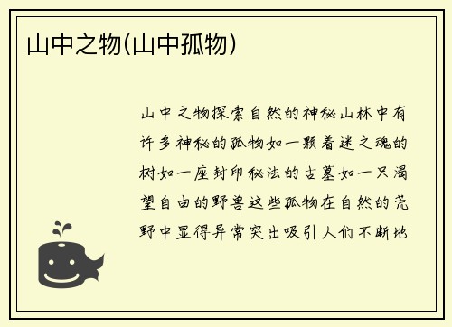 山中之物(山中孤物)