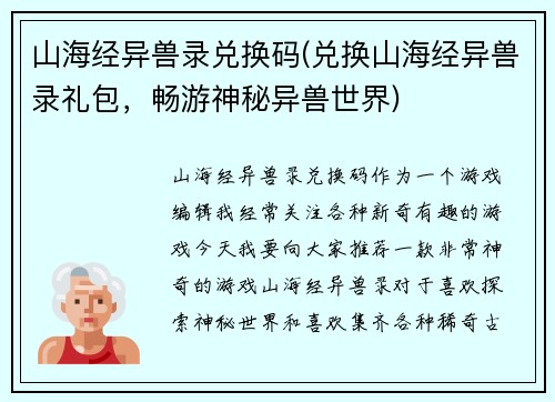 山海经异兽录兑换码(兑换山海经异兽录礼包，畅游神秘异兽世界)