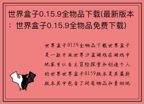 世界盒子0.15.9全物品下载(最新版本：世界盒子0.15.9全物品免费下载)