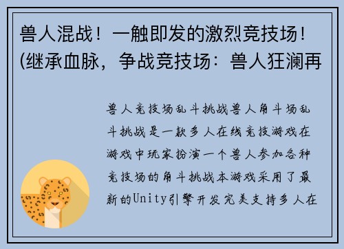 兽人混战！一触即发的激烈竞技场！(继承血脉，争战竞技场：兽人狂澜再起)