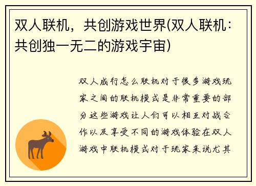 双人联机，共创游戏世界(双人联机：共创独一无二的游戏宇宙)