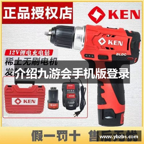 介绍九游会手机版登录