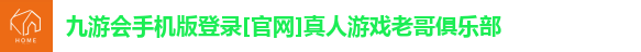 九游会手机版登录